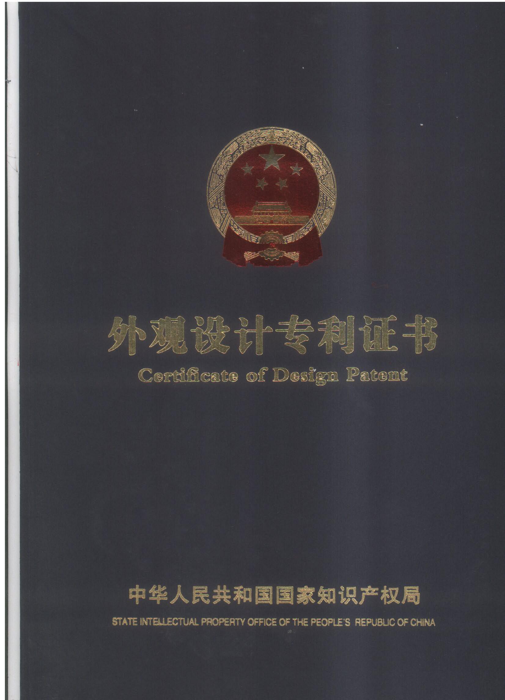 專(zhuān)利認(rèn)證Certificate Of Design Patent